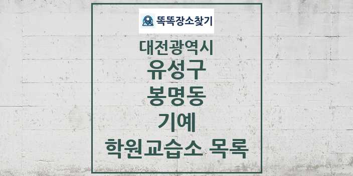 2024 봉명동 기예 학원 교습소 목록 및 정보 - 대전광역시 유성구 리스트