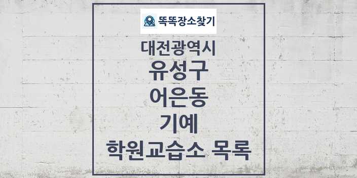 2024 어은동 기예 학원 교습소 목록 및 정보 - 대전광역시 유성구 리스트