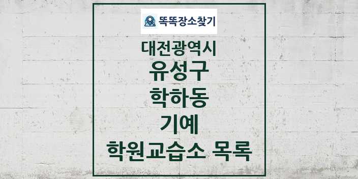 2024 학하동 기예 학원 교습소 목록 및 정보 - 대전광역시 유성구 리스트