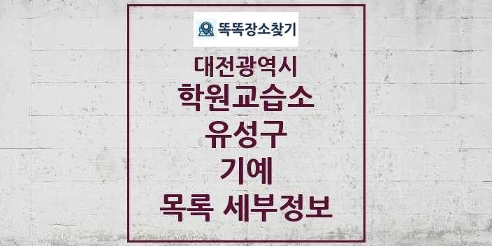 2024 유성구 기예 학원 교습소 목록 및 정보 - 대전광역시 리스트