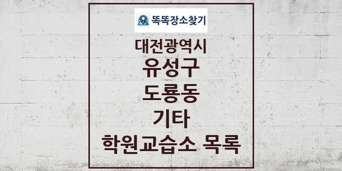 2024 도룡동 기타 학원 교습소 목록 및 정보 - 대전광역시 유성구 리스트