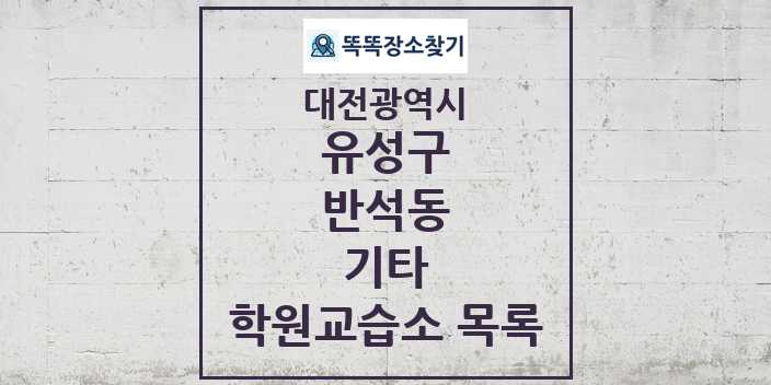 2024 반석동 기타 학원 교습소 목록 및 정보 - 대전광역시 유성구 리스트