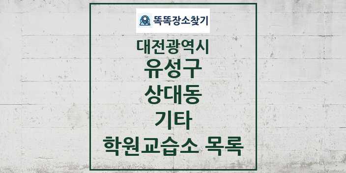 2024 상대동 기타 학원 교습소 목록 및 정보 - 대전광역시 유성구 리스트