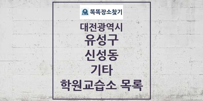 2024 신성동 기타 학원 교습소 목록 및 정보 - 대전광역시 유성구 리스트