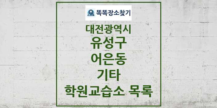 2024 어은동 기타 학원 교습소 목록 및 정보 - 대전광역시 유성구 리스트