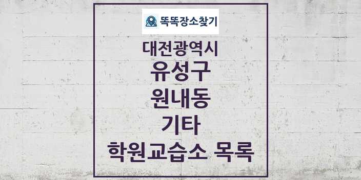 2024 원내동 기타 학원 교습소 목록 및 정보 - 대전광역시 유성구 리스트