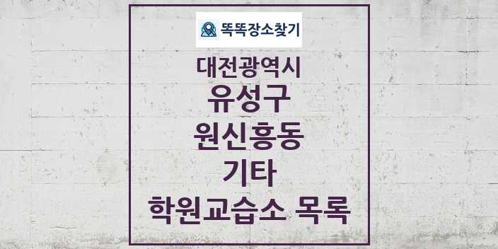 2024 원신흥동 기타 학원 교습소 목록 및 정보 - 대전광역시 유성구 리스트