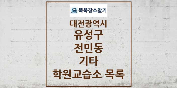 2024 전민동 기타 학원 교습소 목록 및 정보 - 대전광역시 유성구 리스트