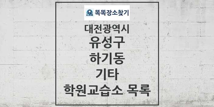 2024 하기동 기타 학원 교습소 목록 및 정보 - 대전광역시 유성구 리스트