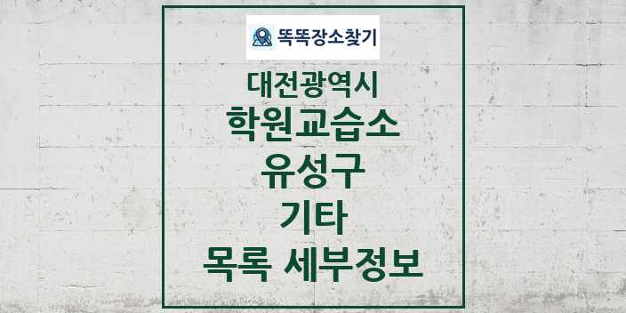 2024 유성구 기타 학원 교습소 목록 및 정보 - 대전광역시 리스트