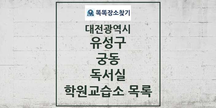 2024 궁동 독서실 학원 교습소 목록 및 정보 - 대전광역시 유성구 리스트