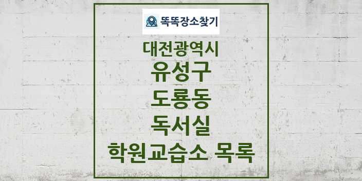 2024 도룡동 독서실 학원 교습소 목록 및 정보 - 대전광역시 유성구 리스트