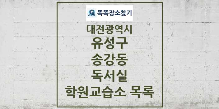 2024 송강동 독서실 학원 교습소 목록 및 정보 - 대전광역시 유성구 리스트