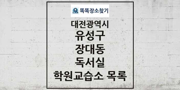 2024 장대동 독서실 학원 교습소 목록 및 정보 - 대전광역시 유성구 리스트