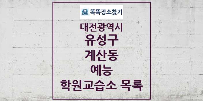 2024 계산동 예능 학원 교습소 목록 및 정보 - 대전광역시 유성구 리스트