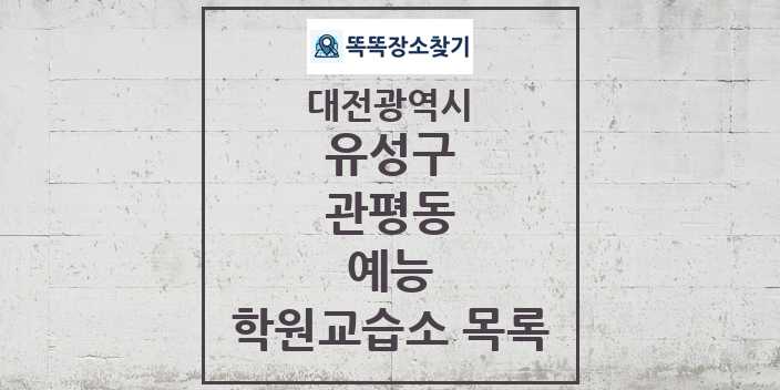 2024 관평동 예능 학원 교습소 목록 및 정보 - 대전광역시 유성구 리스트