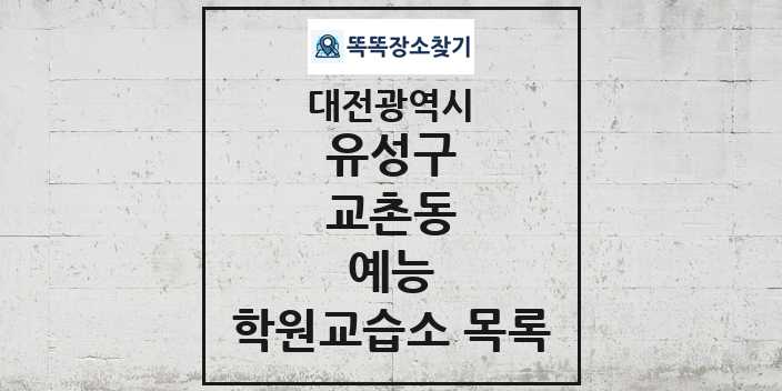 2024 교촌동 예능 학원 교습소 목록 및 정보 - 대전광역시 유성구 리스트