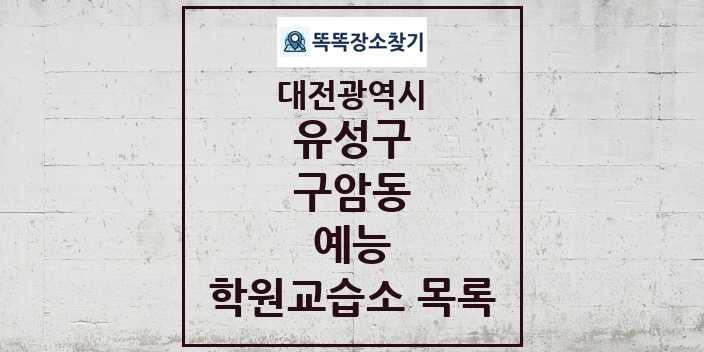 2024 구암동 예능 학원 교습소 목록 및 정보 - 대전광역시 유성구 리스트