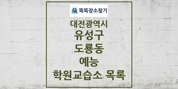 2024 도룡동 예능 학원 교습소 목록 및 정보 - 대전광역시 유성구 리스트