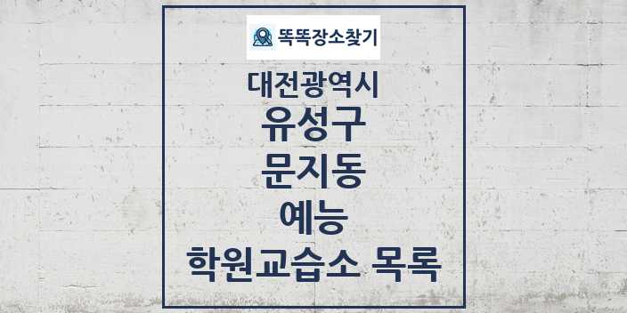 2024 문지동 예능 학원 교습소 목록 및 정보 - 대전광역시 유성구 리스트