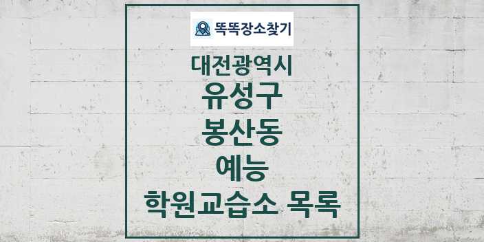 2024 봉산동 예능 학원 교습소 목록 및 정보 - 대전광역시 유성구 리스트