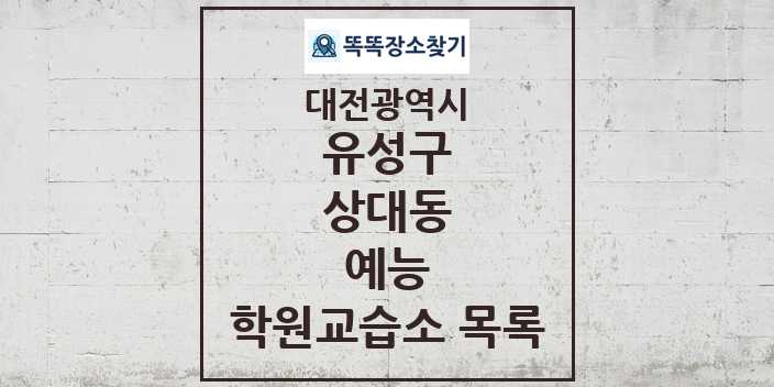 2024 상대동 예능 학원 교습소 목록 및 정보 - 대전광역시 유성구 리스트