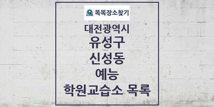 2024 신성동 예능 학원 교습소 목록 및 정보 - 대전광역시 유성구 리스트