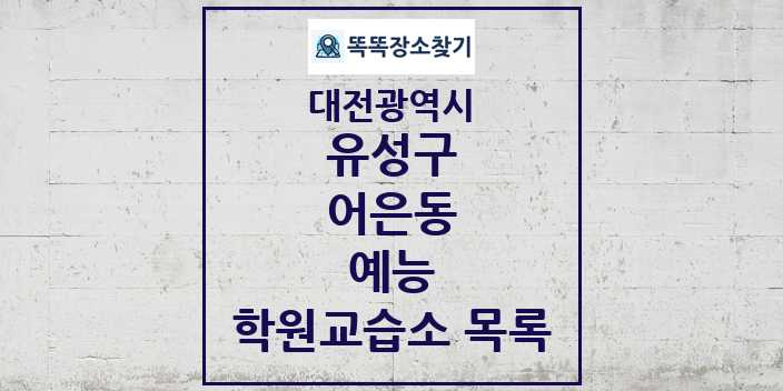 2024 어은동 예능 학원 교습소 목록 및 정보 - 대전광역시 유성구 리스트