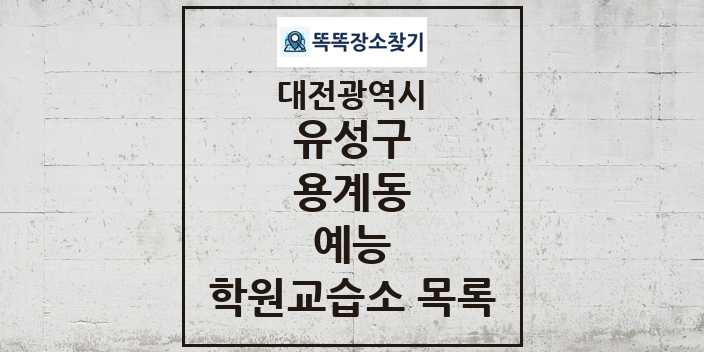 2024 용계동 예능 학원 교습소 목록 및 정보 - 대전광역시 유성구 리스트