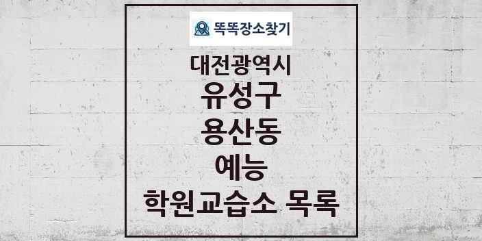 2024 용산동 예능 학원 교습소 목록 및 정보 - 대전광역시 유성구 리스트