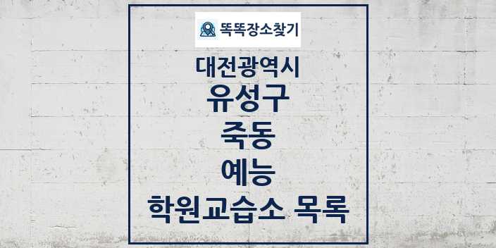 2024 죽동 예능 학원 교습소 목록 및 정보 - 대전광역시 유성구 리스트