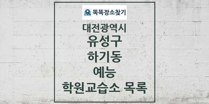 2024 하기동 예능 학원 교습소 목록 및 정보 - 대전광역시 유성구 리스트