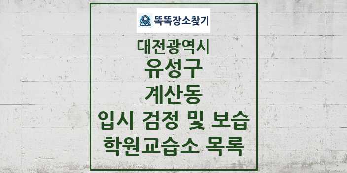 2024 계산동 입시 검정 및 보습 학원 교습소 목록 및 정보 - 대전광역시 유성구 리스트