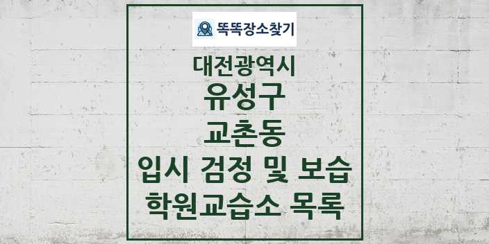 2024 교촌동 입시 검정 및 보습 학원 교습소 목록 및 정보 - 대전광역시 유성구 리스트