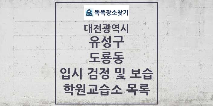 2024 도룡동 입시 검정 및 보습 학원 교습소 목록 및 정보 - 대전광역시 유성구 리스트