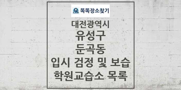 2024 둔곡동 입시 검정 및 보습 학원 교습소 목록 및 정보 - 대전광역시 유성구 리스트