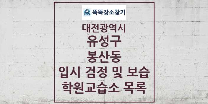 2024 봉산동 입시 검정 및 보습 학원 교습소 목록 및 정보 - 대전광역시 유성구 리스트