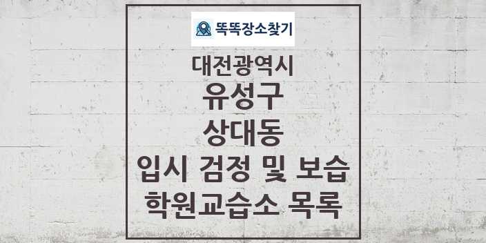 2024 상대동 입시 검정 및 보습 학원 교습소 목록 및 정보 - 대전광역시 유성구 리스트