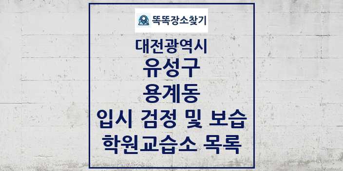 2024 용계동 입시 검정 및 보습 학원 교습소 목록 및 정보 - 대전광역시 유성구 리스트