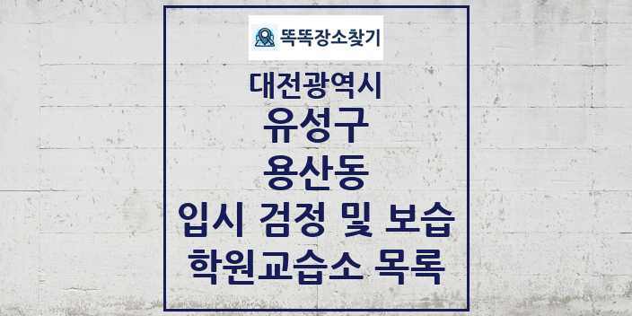 2024 용산동 입시 검정 및 보습 학원 교습소 목록 및 정보 - 대전광역시 유성구 리스트