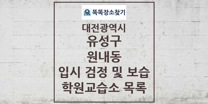 2024 원내동 입시 검정 및 보습 학원 교습소 목록 및 정보 - 대전광역시 유성구 리스트