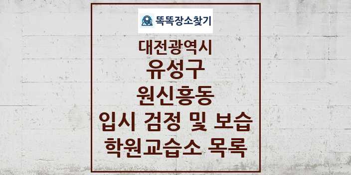 2024 원신흥동 입시 검정 및 보습 학원 교습소 목록 및 정보 - 대전광역시 유성구 리스트