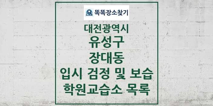 2024 장대동 입시 검정 및 보습 학원 교습소 목록 및 정보 - 대전광역시 유성구 리스트