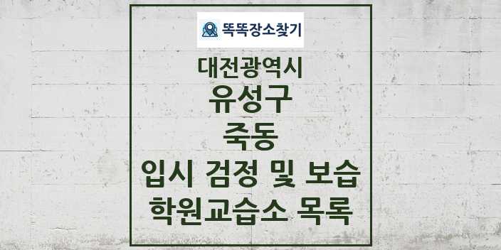 2024 죽동 입시 검정 및 보습 학원 교습소 목록 및 정보 - 대전광역시 유성구 리스트