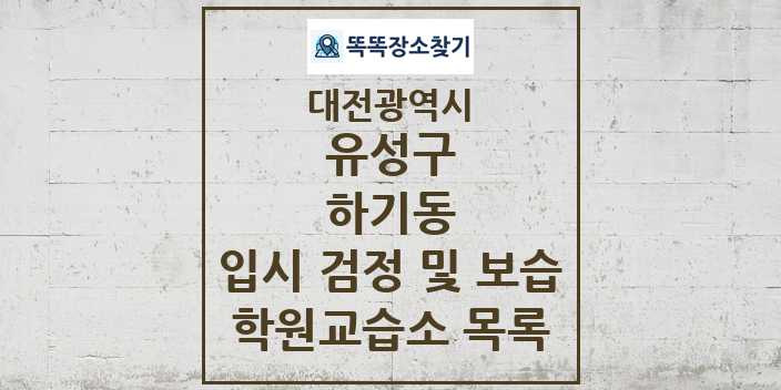 2024 하기동 입시 검정 및 보습 학원 교습소 목록 및 정보 - 대전광역시 유성구 리스트