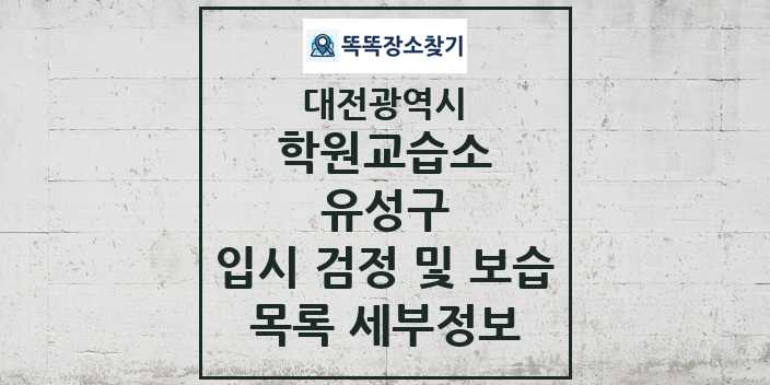 2024 유성구 입시 검정 및 보습 학원 교습소 목록 및 정보 - 대전광역시 리스트