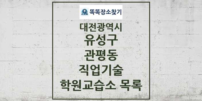 2024 관평동 직업기술 학원 교습소 목록 및 정보 - 대전광역시 유성구 리스트