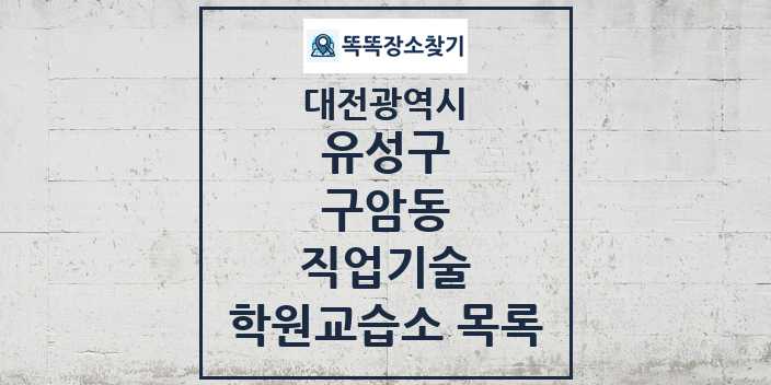 2024 구암동 직업기술 학원 교습소 목록 및 정보 - 대전광역시 유성구 리스트