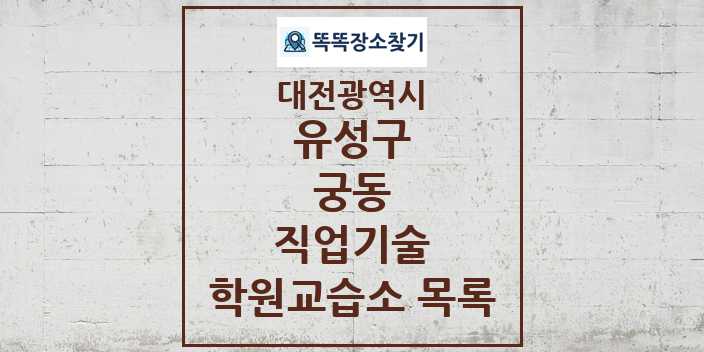 2024 궁동 직업기술 학원 교습소 목록 및 정보 - 대전광역시 유성구 리스트