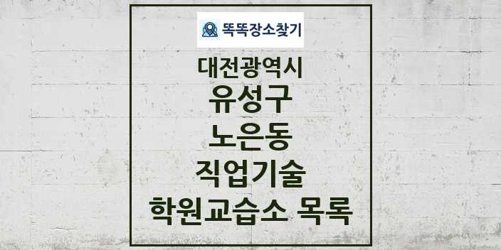 2024 노은동 직업기술 학원 교습소 목록 및 정보 - 대전광역시 유성구 리스트